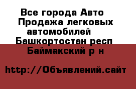  - Все города Авто » Продажа легковых автомобилей   . Башкортостан респ.,Баймакский р-н